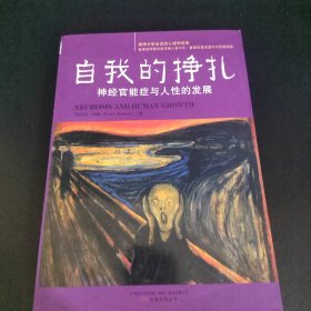 自我的挣扎：神经官能症与人性的发展