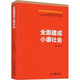 全面建成小康社会