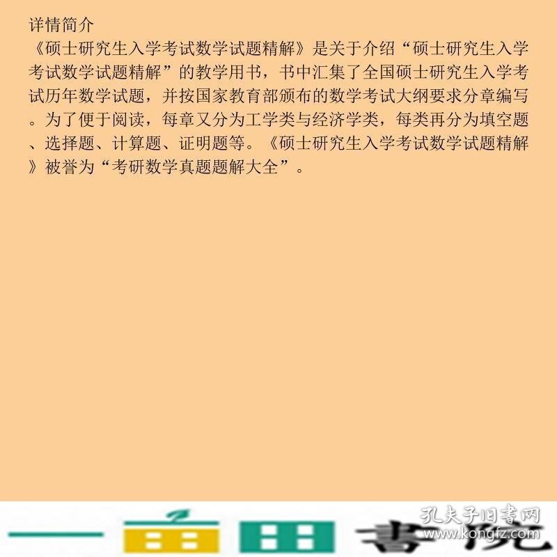 硕士研究生入学考试数学试题精解大学数学合肥工业大学出9787810930390