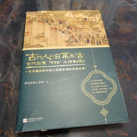 古代人的日常生活2：古代也有“996”工作制吗？
