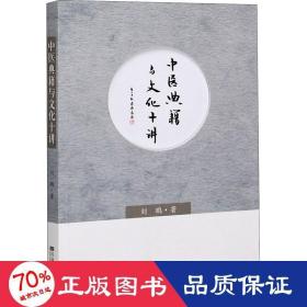中医典籍与文化十讲
