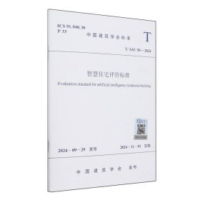 T/ASC50-2024智慧住宅评价标准