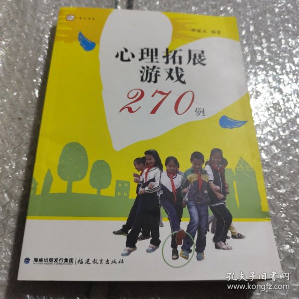 心理拓展游戏270例<梦山书系>