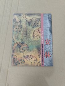 当代中国画精品集.安林（实图品以图为准）