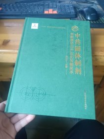 中药固体制剂 创新理论与产业化关键技术