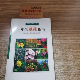 一年生草花指南。