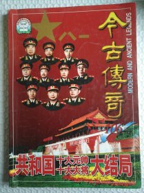 今古传奇 共和国十大元帅 十大大将 大结局 （书口有斑 不影响内页）