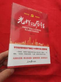 光辉的历程：中国共产党成立100周年的伟大成就与宝贵经验 （16开，未开封）