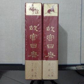 故宫日历（2017年+2018年）共计2本合售、未拆塑封