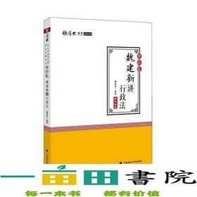 2018司法考试国家法律职业资格考试厚大讲义理论卷魏建新讲行政法