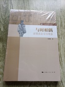 与时相偶