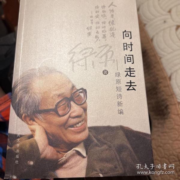 向时间走去：绿原短诗新编