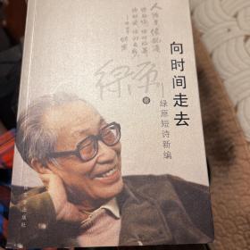 向时间走去：绿原短诗新编