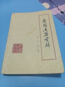 宋词名篇赏析
