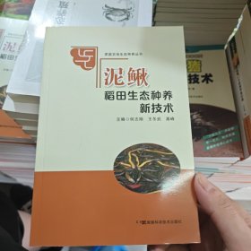 家庭农场生态种养丛书:泥鳅稻田生态种养新技术