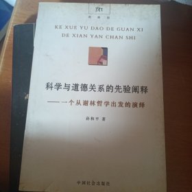 科学与道德关系的先验阐释：一个从谢林哲学出发的演绎