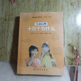 兒童心理十萬個為什么