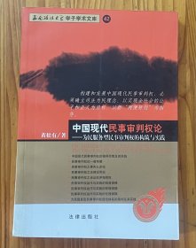 中国现代民事审判权论:为民服务型民事审判权的构筑与实践