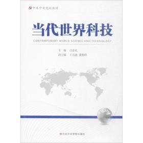 新华正版 当代世界科技 白春礼 主编 9787503558863 中共中央党校出版社