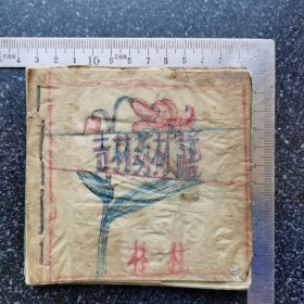 12）【极少见】1961年（吉林市）永吉县药材公司《吉林药材（彩图）谱》内附收购价目、收购数量以及补贴粮食数量等