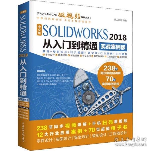 中文版SOLIDWORKS 2018从入门到精通（实战案例版）