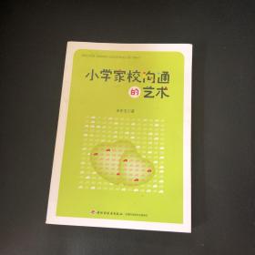 小学家校沟通的艺术