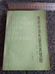 骨折诊治失误及其预防