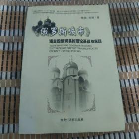 《俄罗斯城市》语言国情词典的理论基础与实践