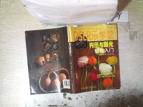 DSLR乐学堂：构图与曝光轻松入门