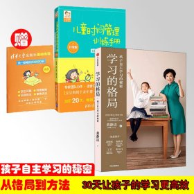 学习的格局+儿童时间管理训练手册30天让学习更高效