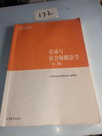 劳动与社会保障法学（第二版）