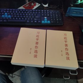 习近平著作选读 第二卷