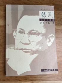 绿洲 2023年第3期（2023.3期）