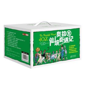 奥兹国仙境奇遇记14册礼盒装百年经典儿童文学永恒纪念珍藏版