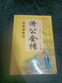 济公全传