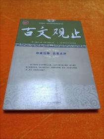 古文观止/全民阅读国学经典无障碍悦读书系