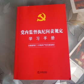 党内监督执纪问责规定学习手册（含最新修订《中国共产党问责条例》）