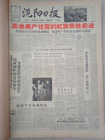 沈阳日报1959年4月全国人大政协会议，刘少奇当选为中华人民共和国主席，中国共产党八届七中全会公报，西藏问题多篇报道