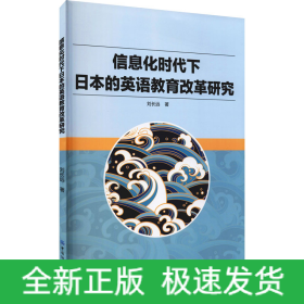 信息化時代下日本的英語教育改革研究