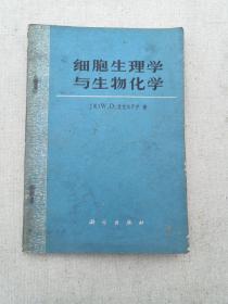 细胞生理学与化学