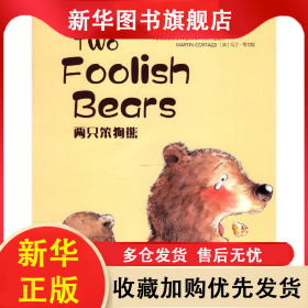 两只笨狗熊(英文版) 徐榕 9787576009620 华东师范大学出版社