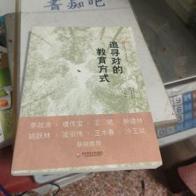 大夏书系·追寻对的教育方式（以追寻的姿态寻找教育的正确打开方式，《人民教育》精品文丛）