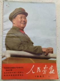 1967人民画报