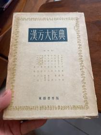 汉方大医典  签赠本 有一张名片 精装有函盒见图