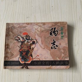 青面兽杨志 连环画