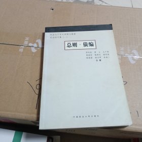 总则·债编