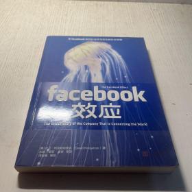 Facebook效应：看Facebook如何打造无与伦比的社交帝国.