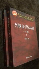 外国文学作品选第二版 上+下 郑克鲁高等教育出版社9787040464948