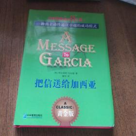 把信送给加西亚：一种由主动性通往卓越的成功模式