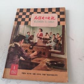 无线电与电视 1960年第1期